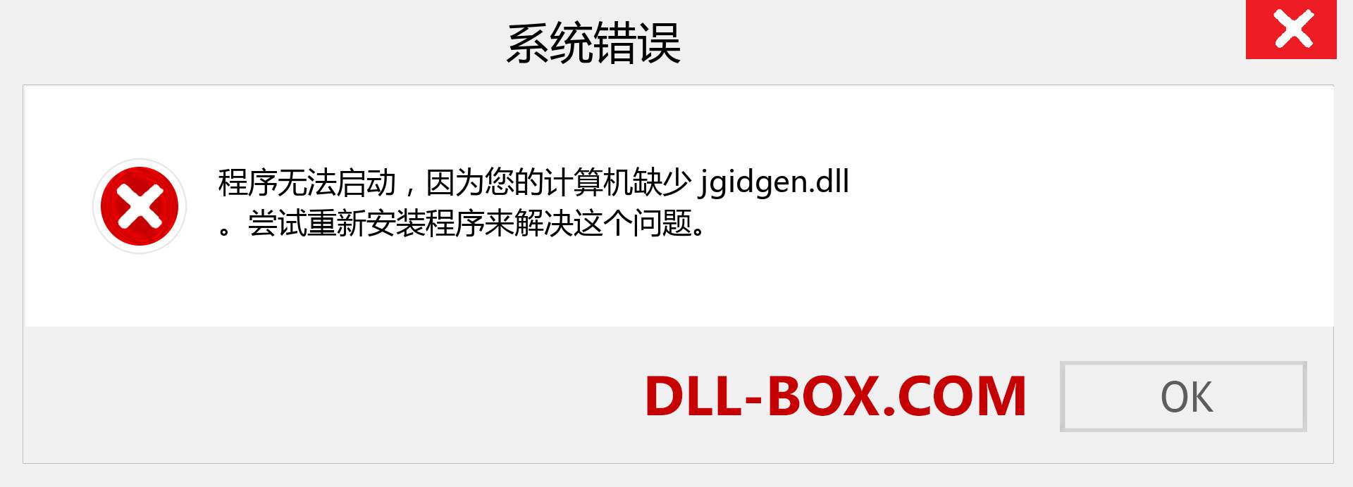 jgidgen.dll 文件丢失？。 适用于 Windows 7、8、10 的下载 - 修复 Windows、照片、图像上的 jgidgen dll 丢失错误